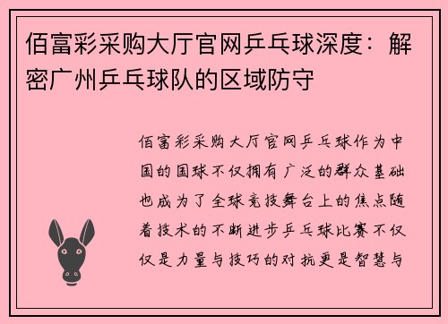 佰富彩采购大厅官网乒乓球深度：解密广州乒乓球队的区域防守