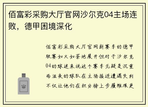 佰富彩采购大厅官网沙尔克04主场连败，德甲困境深化