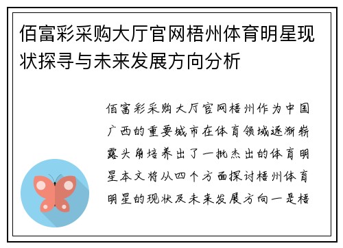佰富彩采购大厅官网梧州体育明星现状探寻与未来发展方向分析
