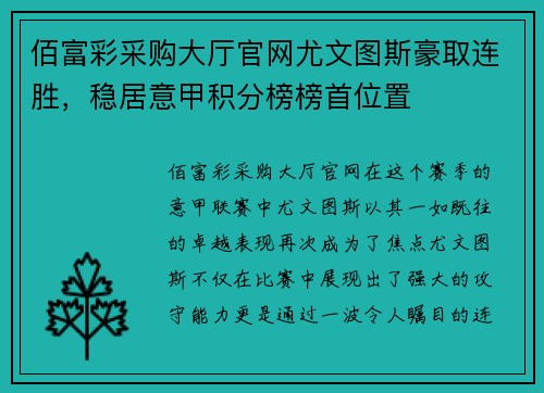 佰富彩采购大厅官网尤文图斯豪取连胜，稳居意甲积分榜榜首位置