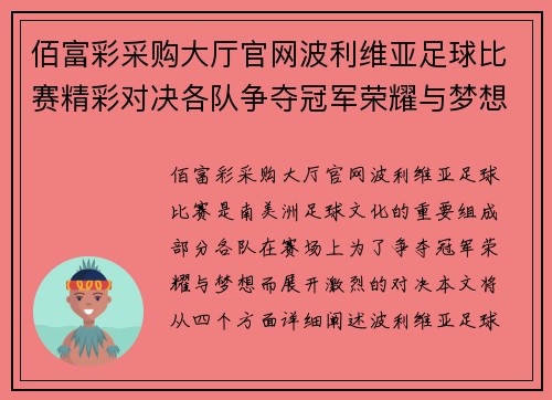 佰富彩采购大厅官网波利维亚足球比赛精彩对决各队争夺冠军荣耀与梦想