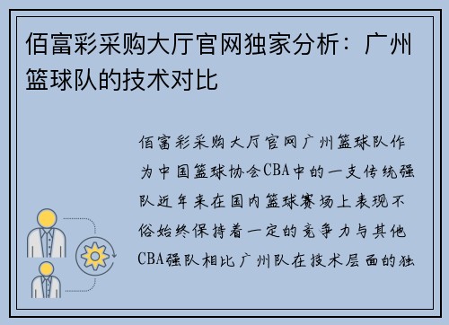 佰富彩采购大厅官网独家分析：广州篮球队的技术对比