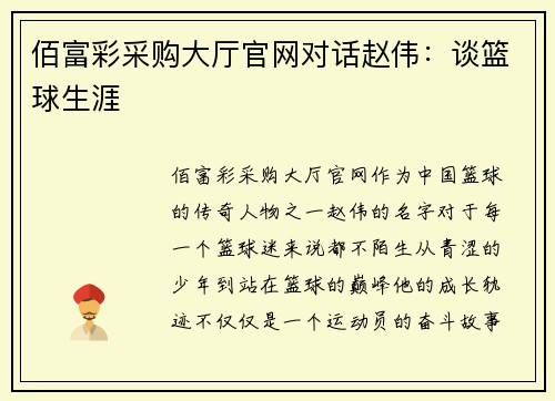 佰富彩采购大厅官网对话赵伟：谈篮球生涯