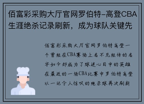 佰富彩采购大厅官网罗伯特-高登CBA生涯绝杀记录刷新，成为球队关键先生