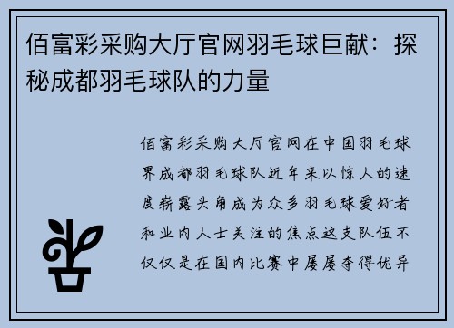 佰富彩采购大厅官网羽毛球巨献：探秘成都羽毛球队的力量