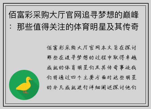 佰富彩采购大厅官网追寻梦想的巅峰：那些值得关注的体育明星及其传奇成就