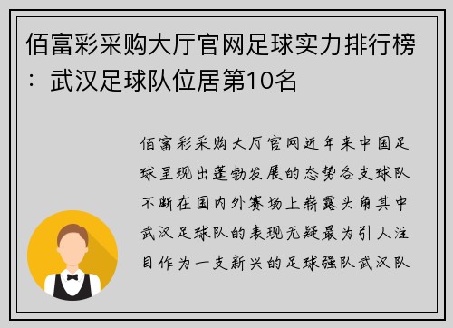 佰富彩采购大厅官网足球实力排行榜：武汉足球队位居第10名