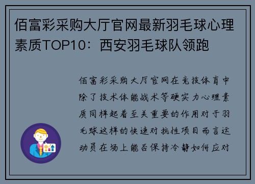 佰富彩采购大厅官网最新羽毛球心理素质TOP10：西安羽毛球队领跑