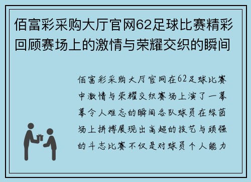 佰富彩采购大厅官网62足球比赛精彩回顾赛场上的激情与荣耀交织的瞬间