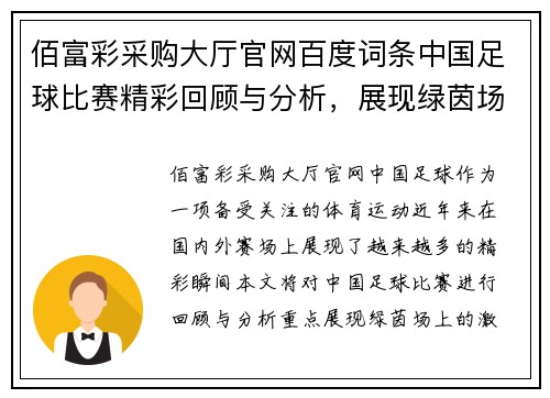 佰富彩采购大厅官网百度词条中国足球比赛精彩回顾与分析，展现绿茵场上的激情与荣耀