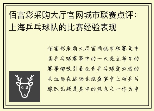 佰富彩采购大厅官网城市联赛点评：上海乒乓球队的比赛经验表现