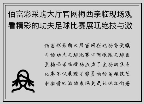佰富彩采购大厅官网梅西亲临现场观看精彩的功夫足球比赛展现绝技与激情