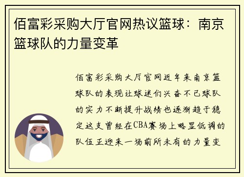 佰富彩采购大厅官网热议篮球：南京篮球队的力量变革