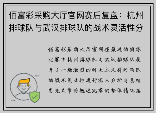 佰富彩采购大厅官网赛后复盘：杭州排球队与武汉排球队的战术灵活性分析与总结