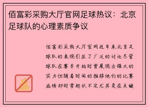 佰富彩采购大厅官网足球热议：北京足球队的心理素质争议
