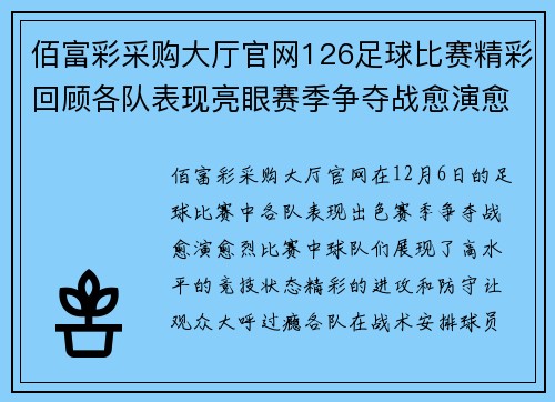 佰富彩采购大厅官网126足球比赛精彩回顾各队表现亮眼赛季争夺战愈演愈烈