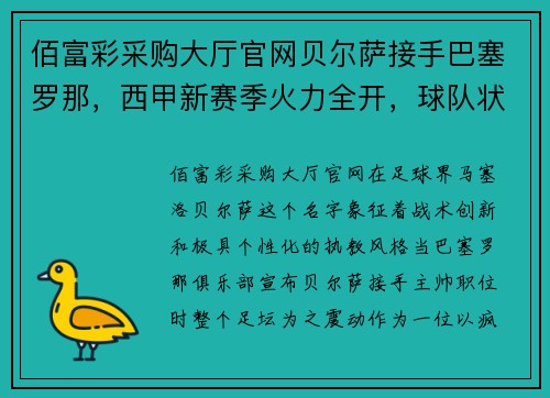 佰富彩采购大厅官网贝尔萨接手巴塞罗那，西甲新赛季火力全开，球队状态回暖