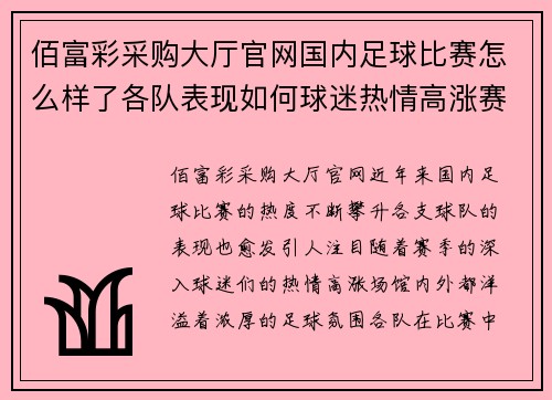 佰富彩采购大厅官网国内足球比赛怎么样了各队表现如何球迷热情高涨赛季精彩纷呈