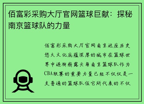 佰富彩采购大厅官网篮球巨献：探秘南京篮球队的力量