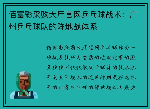 佰富彩采购大厅官网乒乓球战术：广州乒乓球队的阵地战体系