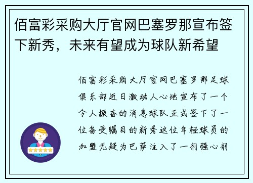 佰富彩采购大厅官网巴塞罗那宣布签下新秀，未来有望成为球队新希望