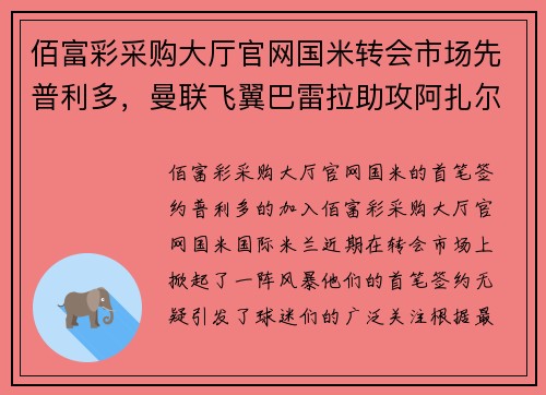 佰富彩采购大厅官网国米转会市场先普利多，曼联飞翼巴雷拉助攻阿扎尔回归