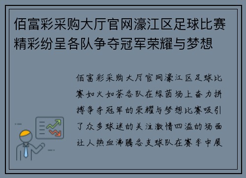 佰富彩采购大厅官网濠江区足球比赛精彩纷呈各队争夺冠军荣耀与梦想