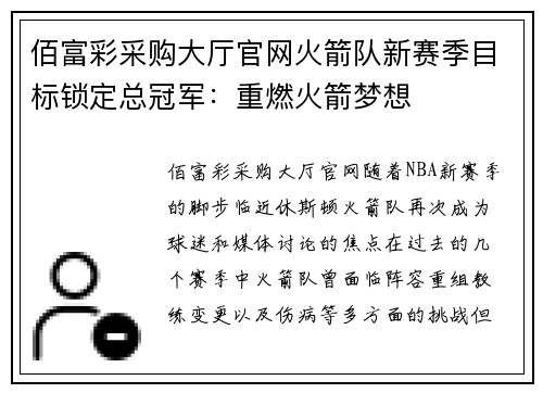佰富彩采购大厅官网火箭队新赛季目标锁定总冠军：重燃火箭梦想