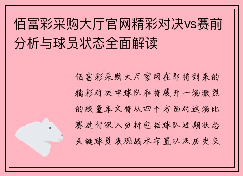 佰富彩采购大厅官网精彩对决vs赛前分析与球员状态全面解读