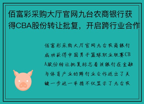 佰富彩采购大厅官网九台农商银行获得CBA股份转让批复，开启跨行业合作新篇章