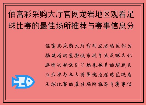 佰富彩采购大厅官网龙岩地区观看足球比赛的最佳场所推荐与赛事信息分享