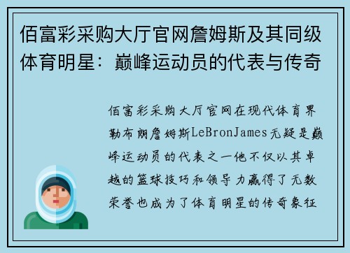 佰富彩采购大厅官网詹姆斯及其同级体育明星：巅峰运动员的代表与传奇