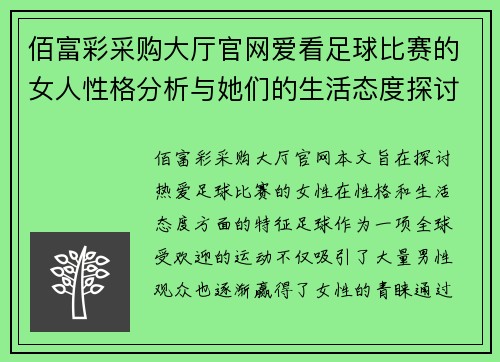 佰富彩采购大厅官网爱看足球比赛的女人性格分析与她们的生活态度探讨