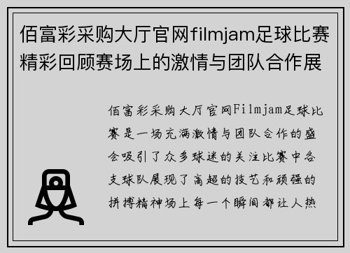 佰富彩采购大厅官网filmjam足球比赛精彩回顾赛场上的激情与团队合作展现无遗