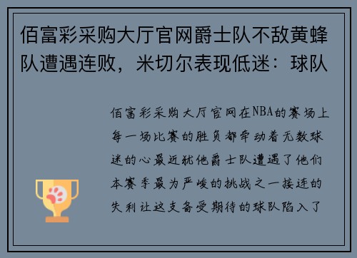 佰富彩采购大厅官网爵士队不敌黄蜂队遭遇连败，米切尔表现低迷：球队未来何去何从？