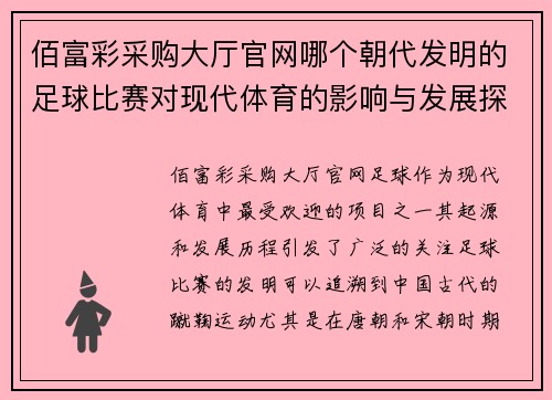 佰富彩采购大厅官网哪个朝代发明的足球比赛对现代体育的影响与发展探讨