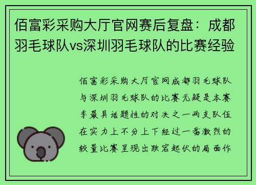 佰富彩采购大厅官网赛后复盘：成都羽毛球队vs深圳羽毛球队的比赛经验