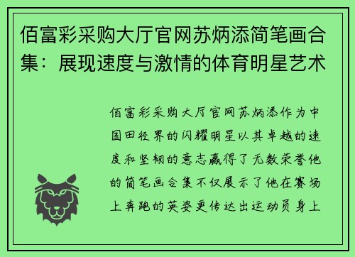 佰富彩采购大厅官网苏炳添简笔画合集：展现速度与激情的体育明星艺术作品