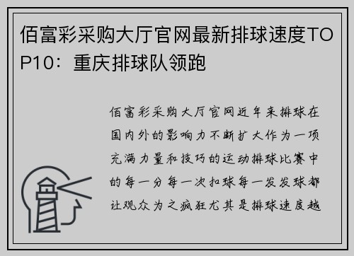 佰富彩采购大厅官网最新排球速度TOP10：重庆排球队领跑