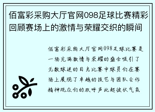 佰富彩采购大厅官网098足球比赛精彩回顾赛场上的激情与荣耀交织的瞬间