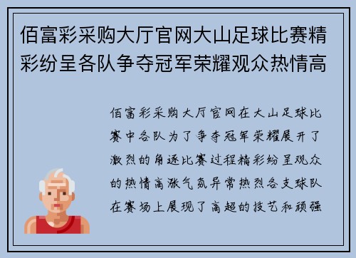 佰富彩采购大厅官网大山足球比赛精彩纷呈各队争夺冠军荣耀观众热情高涨