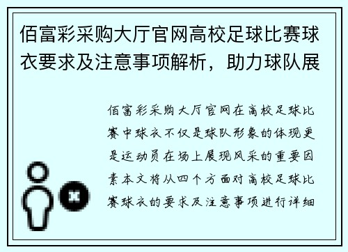 佰富彩采购大厅官网高校足球比赛球衣要求及注意事项解析，助力球队展现最佳风采