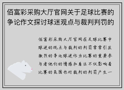 佰富彩采购大厅官网关于足球比赛的争论作文探讨球迷观点与裁判判罚的影响