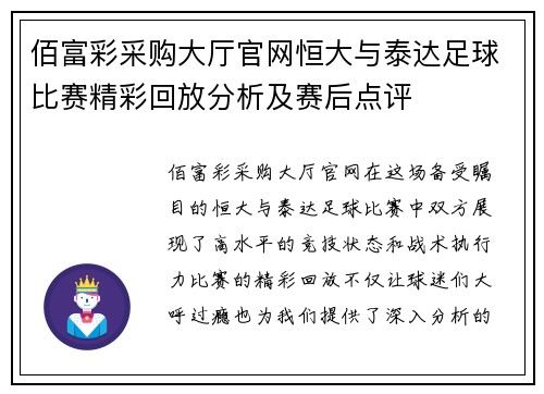 佰富彩采购大厅官网恒大与泰达足球比赛精彩回放分析及赛后点评
