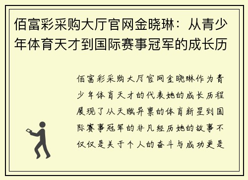 佰富彩采购大厅官网金晓琳：从青少年体育天才到国际赛事冠军的成长历程