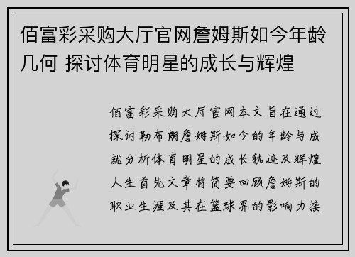 佰富彩采购大厅官网詹姆斯如今年龄几何 探讨体育明星的成长与辉煌