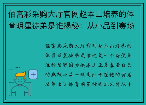 佰富彩采购大厅官网赵本山培养的体育明星徒弟是谁揭秘：从小品到赛场的明星路