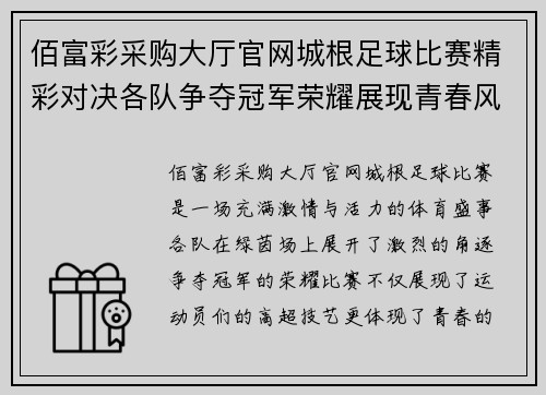 佰富彩采购大厅官网城根足球比赛精彩对决各队争夺冠军荣耀展现青春风采