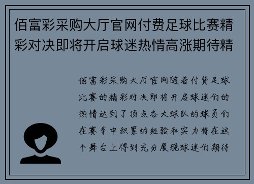 佰富彩采购大厅官网付费足球比赛精彩对决即将开启球迷热情高涨期待精彩瞬间