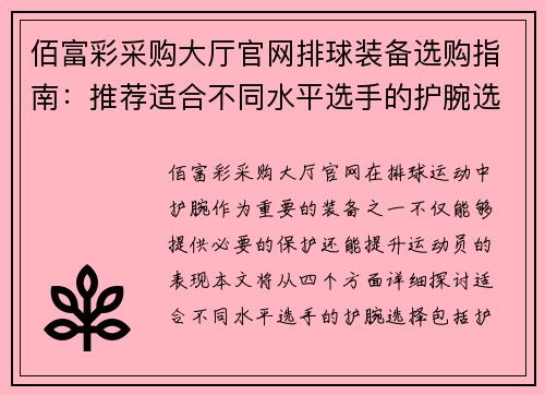 佰富彩采购大厅官网排球装备选购指南：推荐适合不同水平选手的护腕选择
